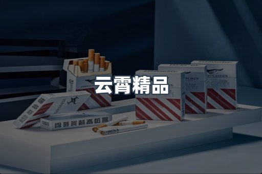 云霄香烟批发