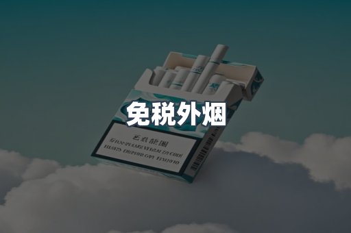出口香烟